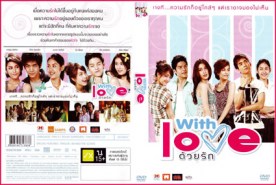 ด้วยรัก With Love (2010)